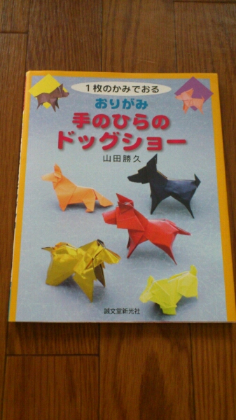 おりがみ 手のひらのドッグショー 一枚のかみでおる_1