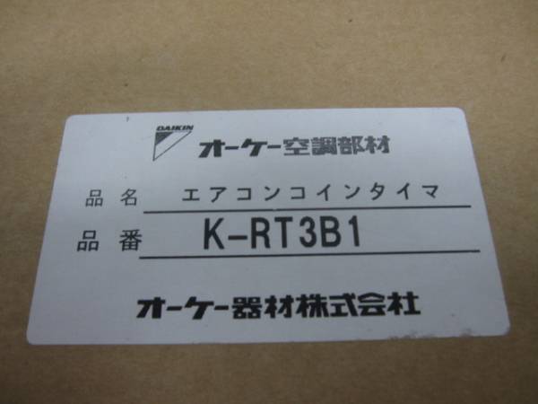 □ダイキン□オーケー空調部材□エアコンコインタイマー□(内装材料