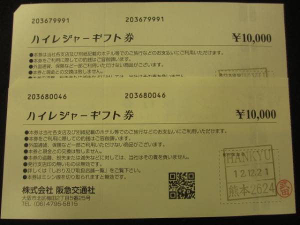 阪急交通社旅行券 ハイレジャーギフト券２００００円分 868 旅行券 売買されたオークション情報 Yahooの商品情報をアーカイブ公開 オークファン Aucfan Com