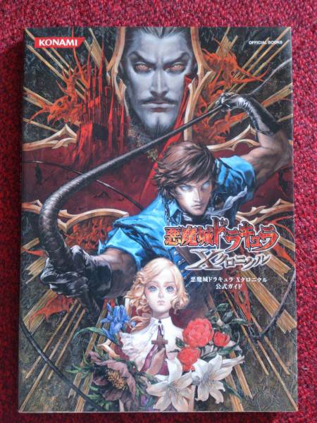 Psp 攻略本 悪魔城ドラキュラ Xクロニクル 公式ガイド アクション 売買されたオークション情報 Yahooの商品情報をアーカイブ公開 オークファン Aucfan Com