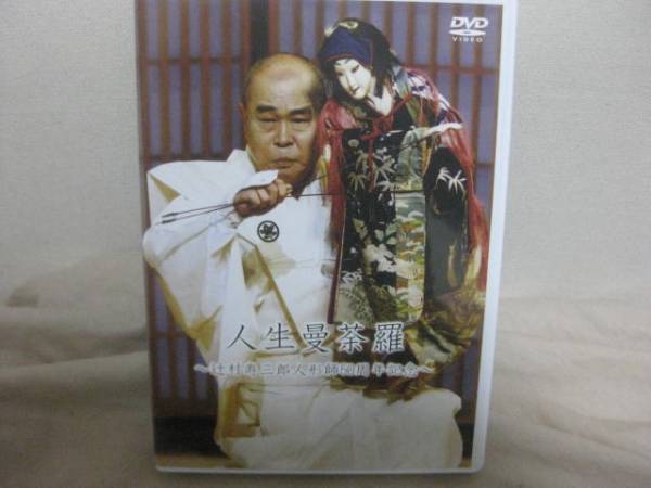 DVD☆ 人生曼荼羅 ～辻村寿三郎人形師50周年記念～ ☆(DVD)｜売買され 