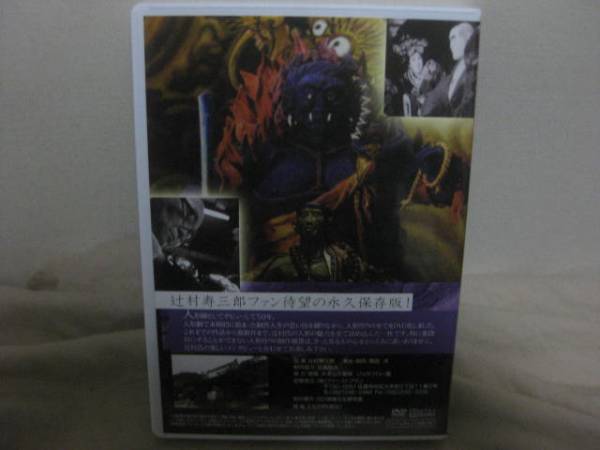 DVD☆ 人生曼荼羅 ～辻村寿三郎人形師50周年記念～ ☆(DVD)｜売買され 