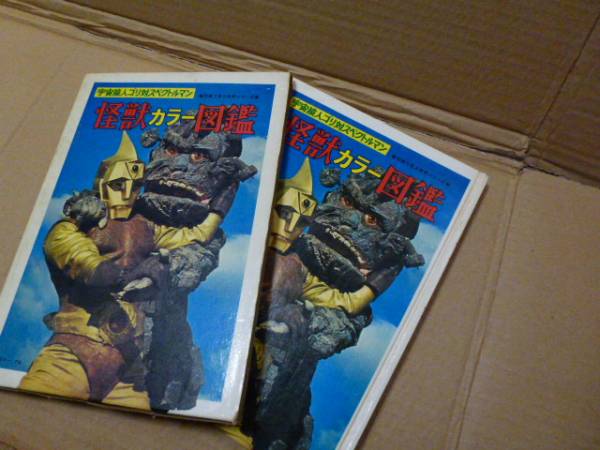 宇宙猿人ゴリ対スペクトルマン怪獣カラー図鑑(図鑑)｜売買された