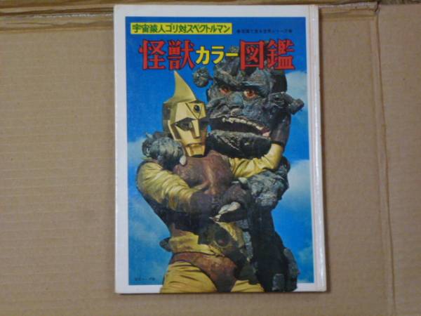 宇宙猿人ゴリ対スペクトルマン怪獣カラー図鑑(図鑑)｜売買された