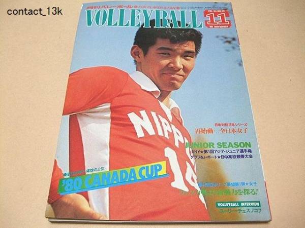 月刊バレーボール/1980年11月号/横山樹里/水原理枝子/江上由美 