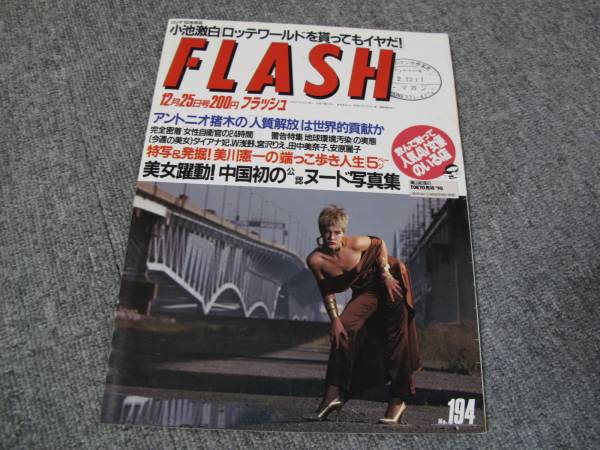 J1990 12 25フラッシュ 美川憲一田中美奈子浅野ゆう子宮沢りえ フラッシュ 売買されたオークション情報 Yahooの商品情報をアーカイブ公開 オークファン Aucfan Com