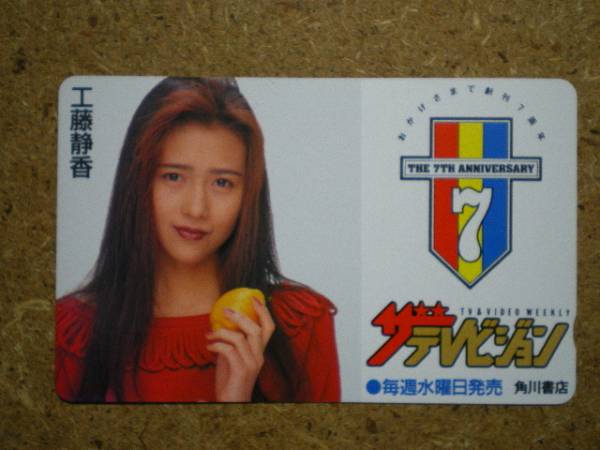  kudou 工藤静香 ザテレビジョン 7th 抽プレ テレカ(か行)｜売買されたオークション情報、yahooの商品情報をアーカイブ公開 - オークファン 女性タレント