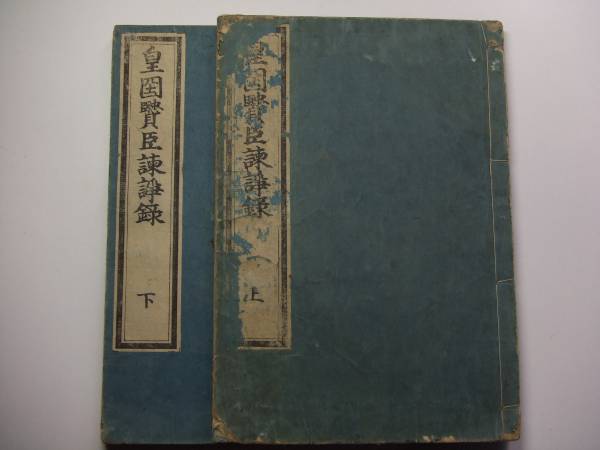 ○江戸和本○皇国賢臣諌諍録（国朝諌諍録）