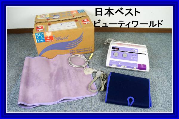 日本ベスト ビューティーワールドII 高周波温熱美容 【公式通販】