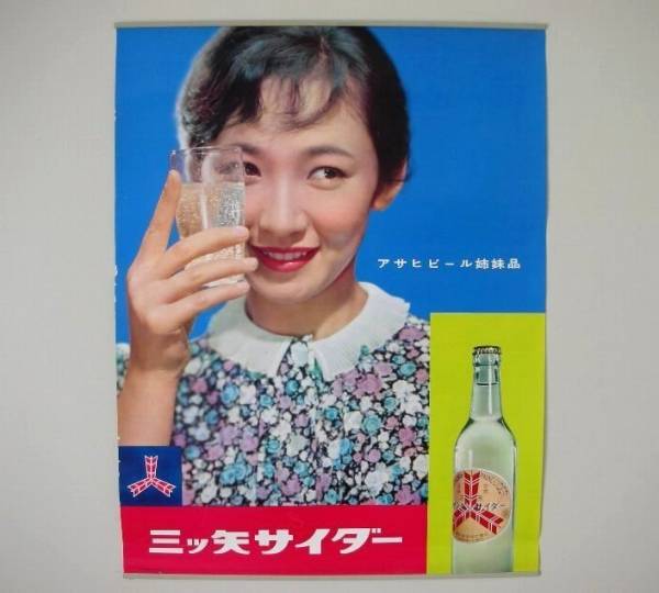 昭和30年代☆三ツ矢サイダー 女性タレント ポスター☆コカコーラ