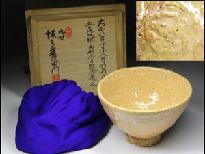 茶道具】 坂高麗左衛門 萩焼 布袋香合 (共箱) （萩焼 坂高麗