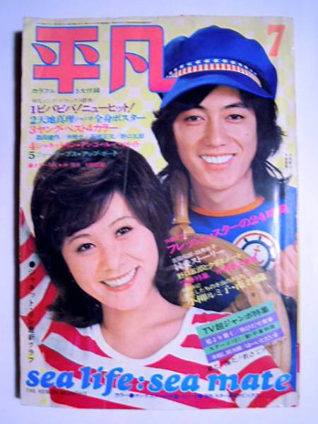 平凡1972.7 沢田研二×萩原健一,冲雅也,石橋正次,天地真理(平凡)｜売買