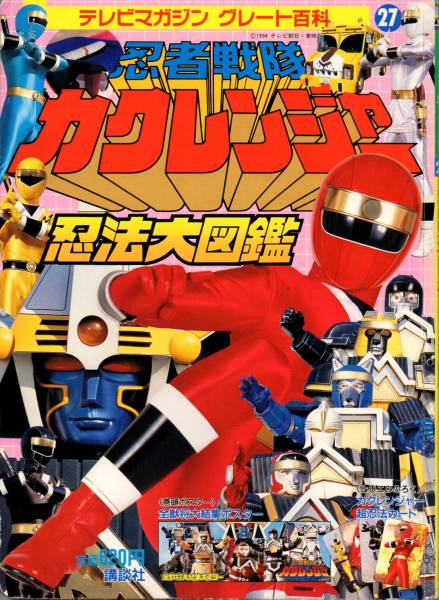 ◇忍者戦隊 カクレンジャー 忍法大図鑑☆テレビマガジン(作品ガイド