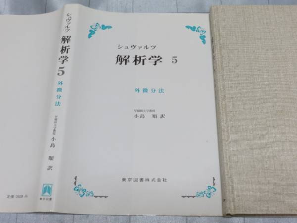 送料込 シュヴァルツ 解析学5 外微分法 小島順訳 アフィン空間他(数学 
