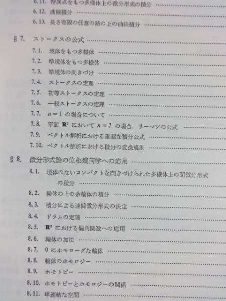 送料込 シュヴァルツ 解析学5 外微分法 小島順訳 アフィン空間他(数学 