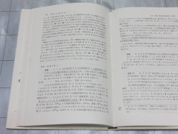 送料込 シュヴァルツ 解析学5 外微分法 小島順訳 アフィン空間他(数学 