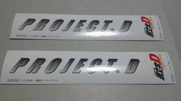 イニシャルd Project D 頭文字d 5thステージ ステッカー二枚 その他 売買されたオークション情報 Yahooの商品情報をアーカイブ公開 オークファン Aucfan Com