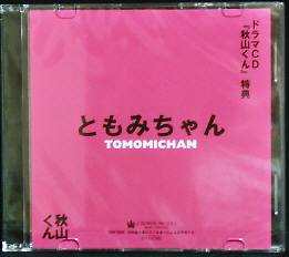 特典cd 秋山くん ともみちゃん 吉野裕行 間島淳司 Cdブック 売買されたオークション情報 Yahooの商品情報をアーカイブ公開 オークファン Aucfan Com