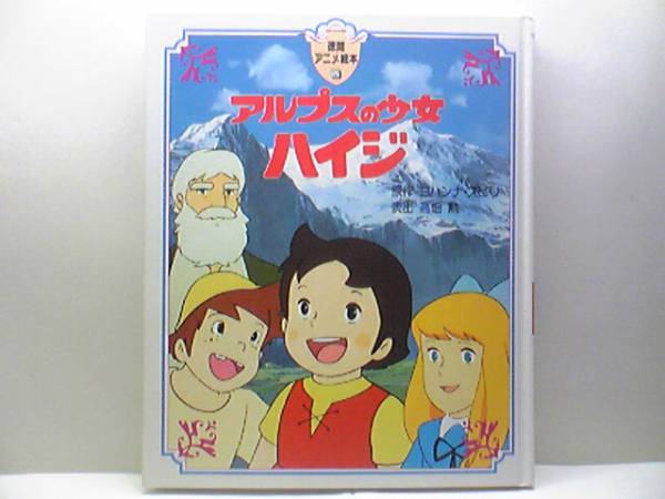 世界名作アニメブック「アルプスの少女ハイジ」東宝ブックス　高畑勲　宮崎駿 世界名作アニメブック「アルプスの少女ハイジ」東宝ブックス 高畑勲