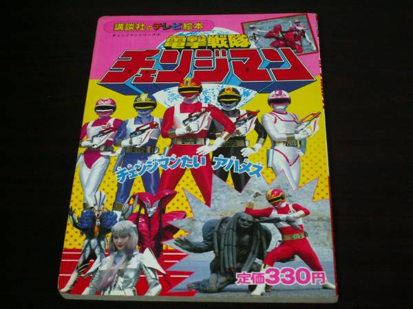 チェンジマン 講談社絵本 9 戦隊ヒーロー 特撮(絵本一般)｜売買された