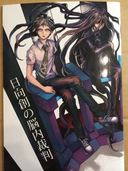 ZCC/ザキコ 【日向創の脳内裁判】 ダンガンロンパ2 同人誌 狛日