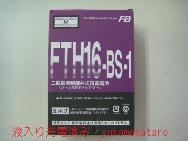 ●古河電池 FTH16-BS-1 充電済み●イントルーダーVS1400