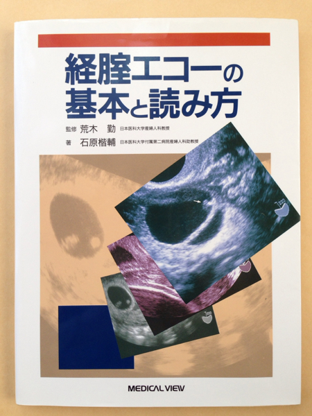 【中古】 経腟エコーの基本と読み方 ☆「経膣エコーの基本と読み方」メジカルビュー社発行☆(臨床医学