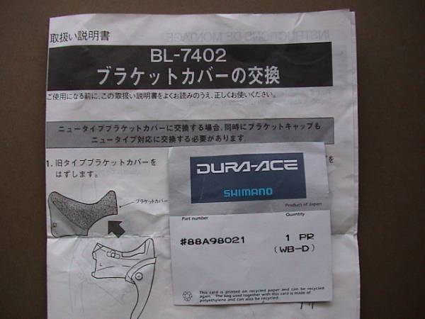 DURA-ACE デュラエース BL-7402 ブラケットカバー 新品 7401(ブレーキ