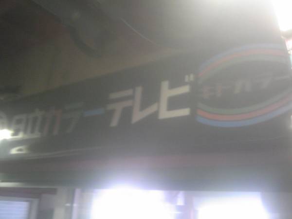 日立カラーテレビ 電飾看板 キドカラー ポンパ 昭和 レトロ(看板