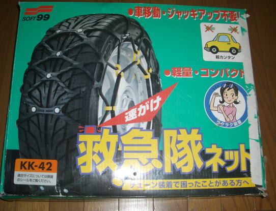 ☆救急隊ネット　タイヤチェーン　KK42　中古☆_1