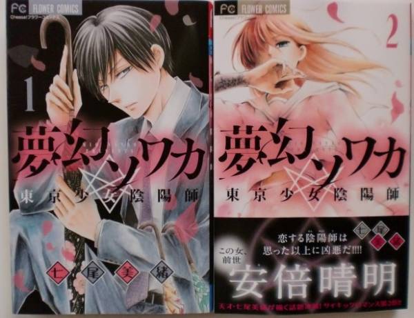 七緒美緒 夢幻ソワカ 1 2 少女 売買されたオークション情報 Yahooの商品情報をアーカイブ公開 オークファン Aucfan Com
