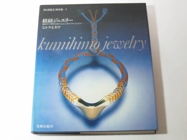 組紐ジュエリー なかやまあや 組み紐 組みひも 手芸 売買されたオークション情報 Yahooの商品情報をアーカイブ公開 オークファン Aucfan Com