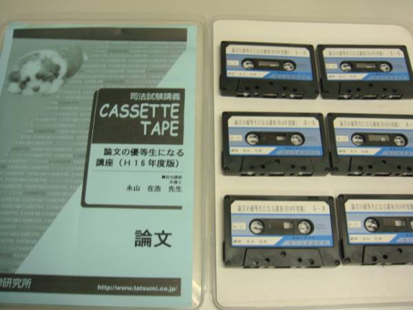 ★美品★辰巳 論文の優等生になる講座H16 カセット6巻★№4