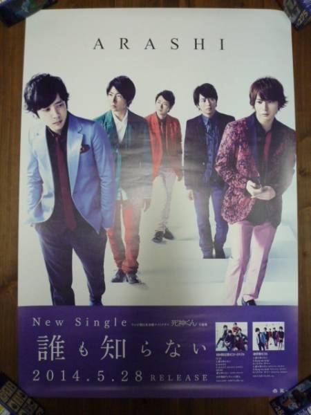 ☆嵐☆『誰も知らない』CD告知ポスター☆非売品・未使用