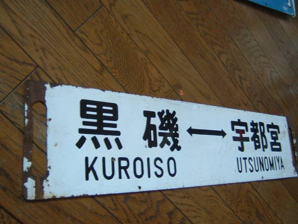 鉄道部品 東北線 琺瑯サボ ローマ字記載 両面あり ミヤ 行先板 サボ 売買されたオークション情報 Yahooの商品情報をアーカイブ公開 オークファン Aucfan Com