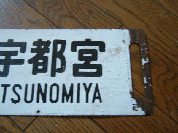 鉄道部品 東北線 琺瑯サボ ローマ字記載 両面あり ミヤ 行先板 サボ 売買されたオークション情報 Yahooの商品情報をアーカイブ公開 オークファン Aucfan Com