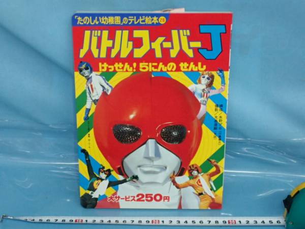 □昭和54年 講談社 バトルフィーバーJ テレビ絵本(絵本一般)｜売買