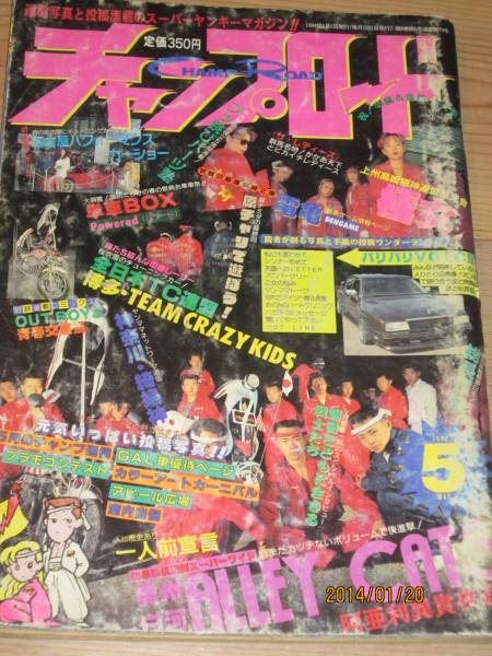 チャンプロード1994年5月号奥州白河 アーリーキャッツ博多チーム