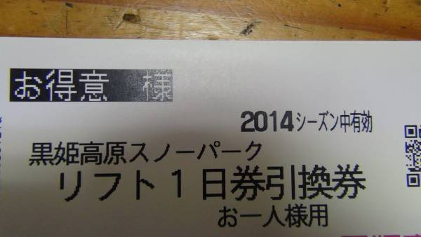 黒姫高原スノーパークリフト一日無料引換券_1