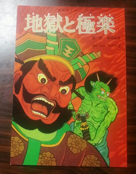 教育まんが 「地獄と極楽」 野沢知且 大道社(仏教)｜売買された