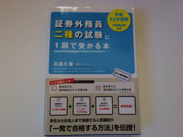 平成２２年度版 証券外務員二種の試験に１回で受かる本_1