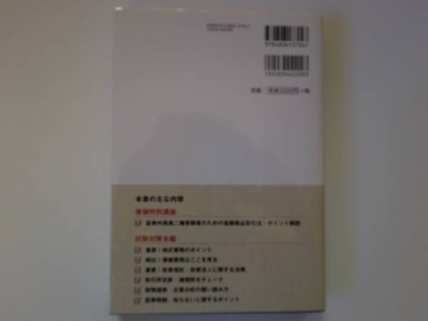 平成２２年度版 証券外務員二種の試験に１回で受かる本_2