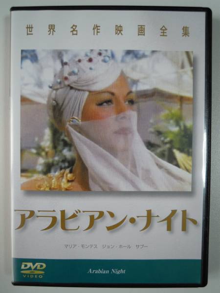 世界名作映画全集dvd アラビアンナイト ハリウッド古典 売買されたオークション情報 Yahooの商品情報をアーカイブ公開 オークファン Aucfan Com