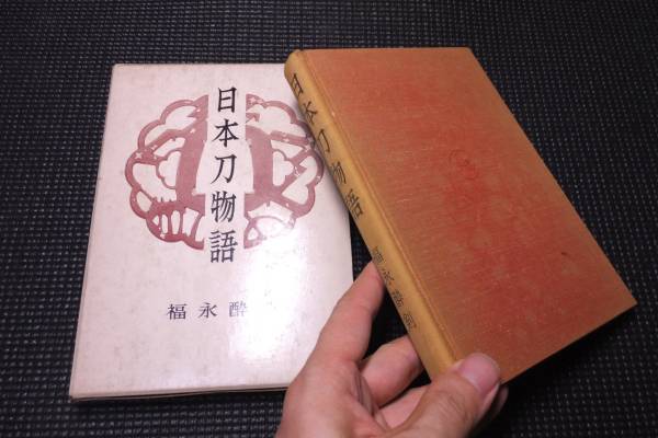 1円本 坂本竜馬山田浅右衛門他 日本刀物語 検 検太刀鍔武士 刀 太刀 売買されたオークション情報 Yahooの商品情報をアーカイブ公開 オークファン Aucfan Com 1円本 坂本竜馬山田浅右衛門他 日本刀物語 検 検太刀鍔武士 刀 太刀 売買されたオークション情報 Yahooの商品情報をアーカイブ公開 オークファン Aucfan Com