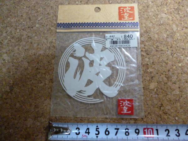 波達 ステッカー 波乗達人 なみのりたつじん ステッカー 売買されたオークション情報 Yahooの商品情報をアーカイブ公開 オークファン Aucfan Com