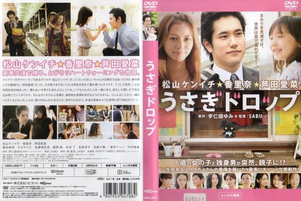 うさぎドロップ 松山ケンイチ 芦田愛菜 Dvd 日本映画 売買されたオークション情報 Yahooの商品情報をアーカイブ公開 オークファン Aucfan Com