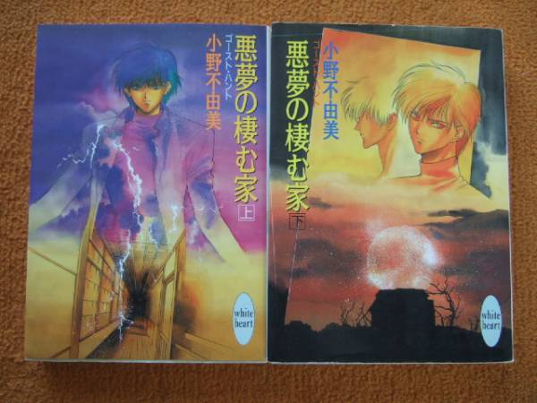 悪夢の棲む家 ゴーストハント 上下 小野不由美 講談社x文庫 小野不由美 売買されたオークション情報 Yahooの商品情報をアーカイブ公開 オークファン Aucfan Com