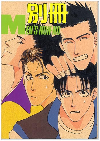 仙越&神牧「別冊MEN'S NON・NO」海老倶楽部(寿たらこ)様(スラムダンク