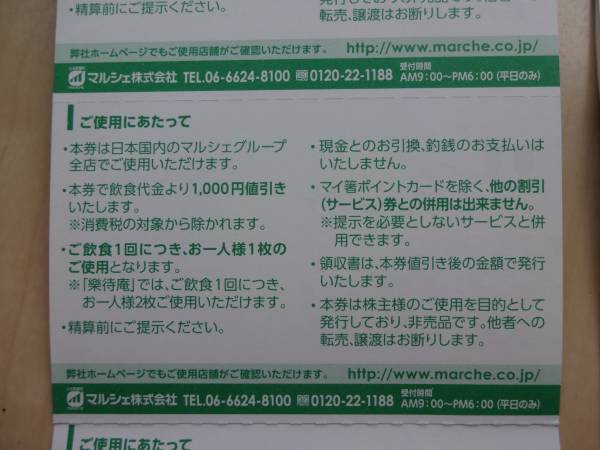 マルシェ株主優待券（八剣伝他）千円券15枚を￥5000円～_2