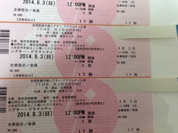 ドラマシティ★宝塚月組★8/3(日)12時★「THE KINGDOM」３枚連番_1